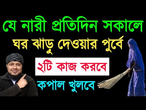 যে নারী প্রতিদিন সকালে ঘর ঝাড়ু দেওয়ার পূর্বে ২টি কাজ করবে কপাল খুলবে | ঐ পরিবার ধনী হবে‼️