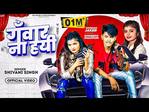 #Video - गंवार ना हयीं | Shivani Singh | Shubham jaker | khusboo ghazipuri | New Bhojpuri Song 2023