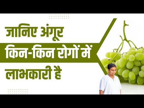 जानिए अंगूर (Grapes) किन-किन रोगों में  लाभकारी है || Acharya Balkrishna