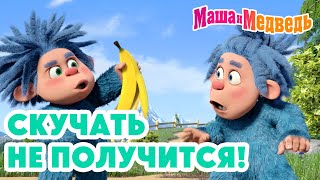 Маша и Медведь 🤩 Скучать не получится! 💥 Новая серия 18 сентября!: Байки-бабайки 😴👻⛺