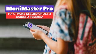 MoniMaster Pro - родительский контроль нового уровня! Теперь тут есть ВСЁ!