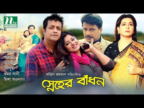 Bangla Movie : Sneher Badhon | āϏā§āύā§āĻšā§āϰ āĻŦāĻžāĻāϧāύ | āĻļāĻžāĻŦāĻžāύāĻž | āĻāϞāĻŽāĻā§āϰ | āĻŽā§ā§āϏā§āĻŽā§ | āĻāĻŽāϰ āϏāĻžāύ⧠| āĻŽāĻŋāĻļāĻž āϏāĻāĻĻāĻžāĻāϰ