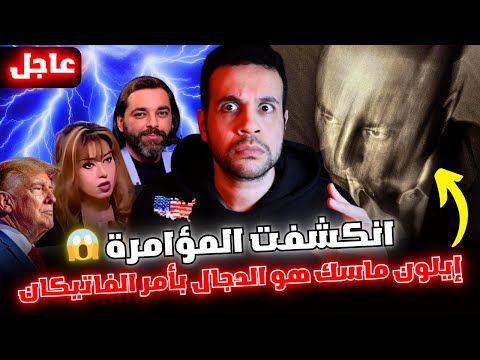 أمريكا والبلاد العربية استعدوا ظهر الدجال أخيراً ايلون ماسك بأمر الفاتيكان إلهنا الجديد سيخرج من مصر