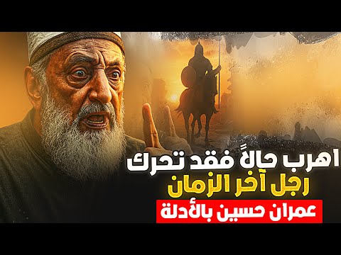 بايع أو اهرب فما يحدث ليس صدفة!!زلزال وصل الشرق وخرج الرجلين للملحمة!بالأدلة عمران حسين يخرج عن صمته