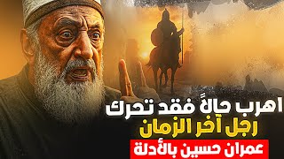 بايع أو اهرب فما يحدث ليس صدفة!!زلزال وصل الشرق وخرج الرجلين للملحمة!بالأدلة عمران حسين يخرج عن صمته