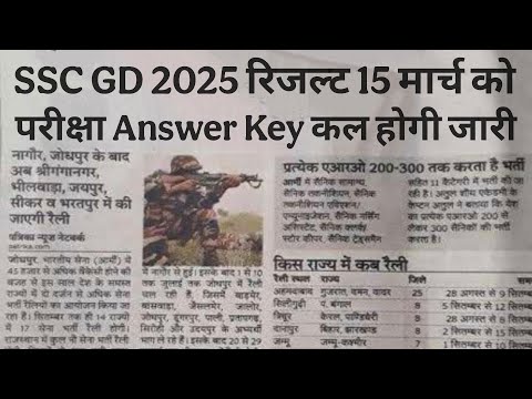 खुशखबरी, SSC GD 2025 ANSWER KEY जारी होगी! SSC GD 2025 RESULT | SSC GD CUT-OFF 2025