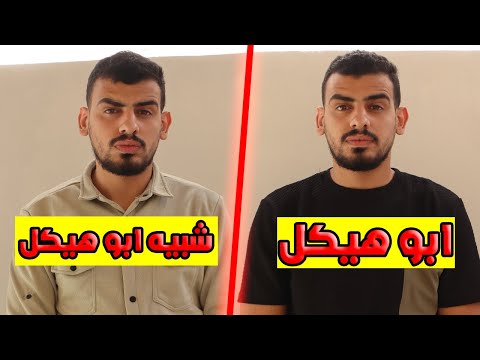 لقيت شبيهي وعملنا اشياء غريبة 😂!! ( صدمت المتابعين 😈😳 )