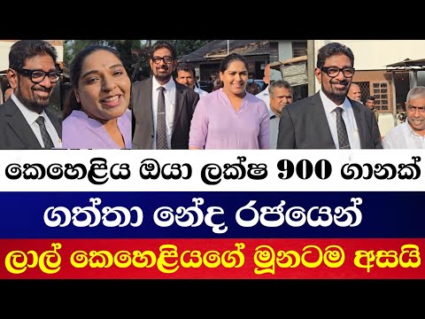 කෙහෙළිය රඹුක්වැල්ල ඔයා ලක්ෂ 900 ගානක් ගත්ත නේද  රජයෙන් ඊට පස්සේ ගිනි විජ්ජුම්බරයක්උනා