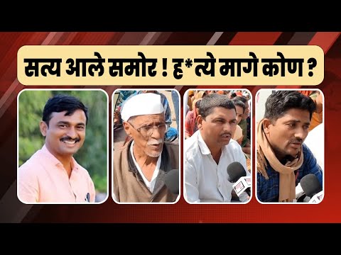 सत्य आले समोर ! हत्ये मागे कोण ? गावकऱ्यांची माहिती | Santosh Deshmukh Kej  | संतोष देशमुख केज