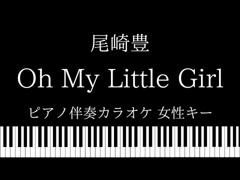 【ピアノ伴奏カラオケ】Oh My Little Girl / 尾崎豊【女性キー】