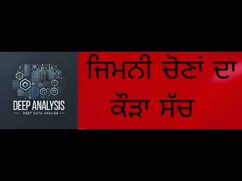 ਜਿਮਨੀ ਚੋਣਾਂ ਦੇ  ਪਿੱਛੇ  ਛੁਪਿਆ  ਵੱਡਾ ਕੌੜਾ  ਸੱਚ  ?