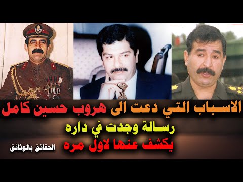 عبد حمود وقصي صدام حسين هما من تسببا في هروب حسين كامل وثيقه تكشف لاول مره ج1