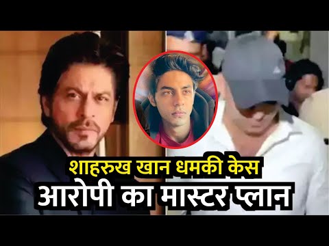 Shah Rukh Khan Death Threat Case Accused Also Targeted Son Aryan |SRK धमकी Case आरोपी का Master Plan