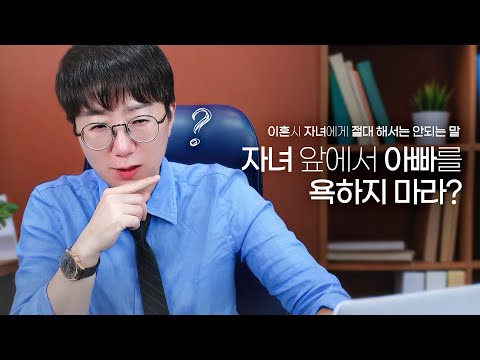 이혼시 자녀에게 절대 해서는 안되는 말 | 부모의 인생이 대물림되게 하지 않는법