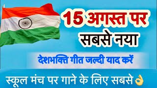 वो देश मेरे तेरी शान पे सदक़े | 15 August 🇮🇳 2025 | best Desh song