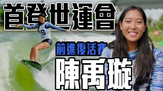 年僅18歲初登世運會 滑水陳禹璇展現大將之風資格賽總排第九｜2025 成都世界運動會