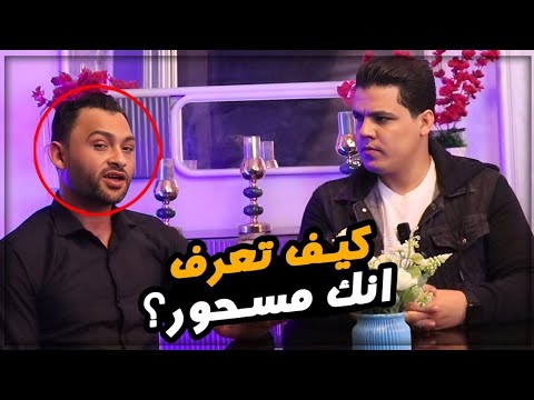 ماهو النبات الذي يبطل السحر⁉️وكيف يعرف أنه مسحور⁉️