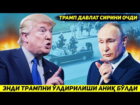 ЯНГИЛИК !!! ТРАМПНИ ДАВЛАТ СИРИНИ ОЧИШИ УНИ ЭНДИ УЛДИРИЛИШИГА ЮЗ ФОИЗ КАФОЛАТ БУЛДИ