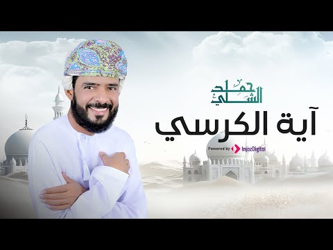 Hamad Al-Shalli | حمد الشلي | آیة الکرسي