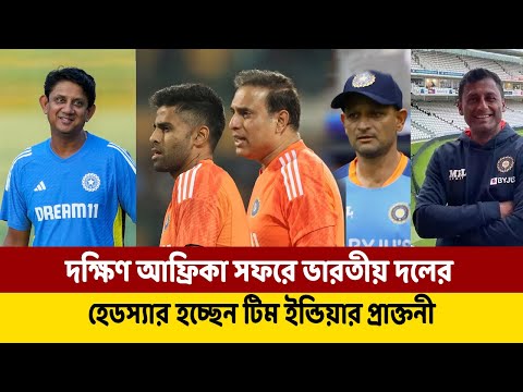 দক্ষিণ আফ্রিকা সফরে ভারতীয় দলের হেডস্যার হচ্ছেন টিম ইন্ডিয়ার প্রাক্তনী