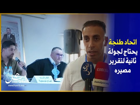 عدم اكتمال النصاب القانوني يؤجل الجمع العام لإتحاد طنجة