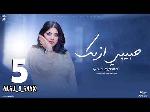 أغنيه حبيبي ازيك طمني عليك ( قلبك ساب قلبي وباع طيب ليه ) جودي الليبيه - توزيع حمدين | حصريأ 2024