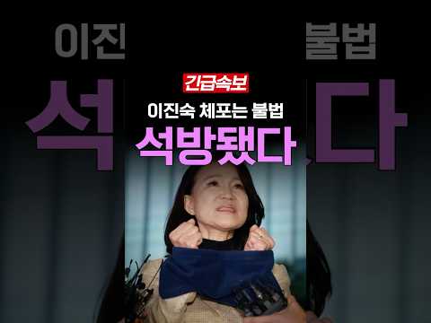 [속보] 이진숙 석방, 섬뜩한 후기