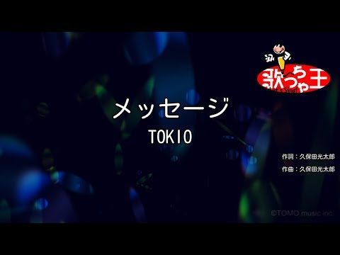 【カラオケ】メッセージ/TOKIO