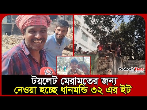 টয়লেট মেরামতের জন্য নেওয়া হচ্ছে ধানমন্ডি ৩২ এর ইট‌ | Dhanmodi 32 | Hasina | House | Probash Time