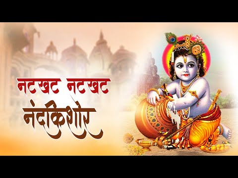 नटखट नंदकिशोर | Natkhat Nandkishor | Shri Rakesh Mishra Ji Maharaj | Krishna Bhajan