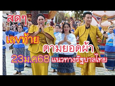 แตงโมพารวยกำลังถ่ายทอดสด!23ม.ค68ถ่ายทอดสดยอดผ้าป่าวันนี้ แตงโม พารวย แตงโมพารวยกำลังถ่ายทอดสด!23ม.ค68ถ่ายทอดสดยอดผ้าป่าวันนี้