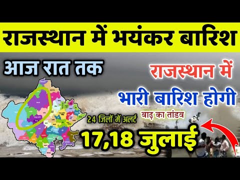 17-18 जुलाई राजस्थान में भारी बारिश का तांडव || जिलों में भारी बारिश तूफान || rajasthan mausam news