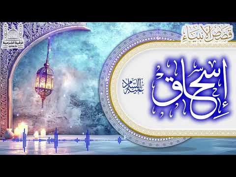 سلسلة قصص الأنبياء قصة  اسحاق عليهما السلام