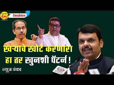खऱ्याचे खोटे करणारा हा तर खुनशी पॅटर्न ! | Mahesh Vichare | Devendra Fadnavis | Raj Thackeray |