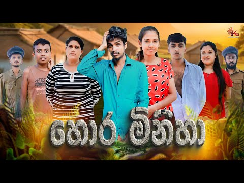 හොර මිනිහා  | HORA MINIHA | KDJ PRODUCTIONS (@kdjdiaries)