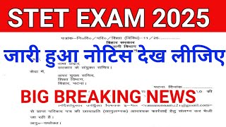 STET 2025||जारी हुआ नोटिस STET EXAM 2025