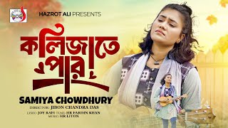 কলিজাতে পার । Kolijate Par । ‍Samiya Chowdhury | New Bangla Sad Song 2025 | Sadia VCD Centre