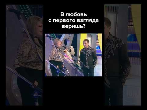 В любовь с первого взгляда веришь? #shorts #квн #демис #юмор
