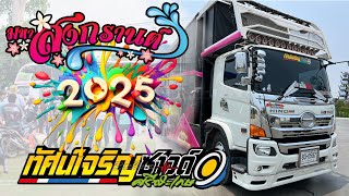 มาใหม่ เปิดเต้นสงกรานต์2025 รถแห่ทัศน์เจริญซาวด์ศรีสะเกษ