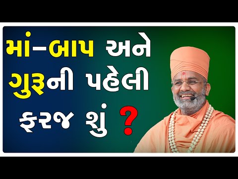 માં-બાપ ની પહેલી ફરજ શું ? By Satshri