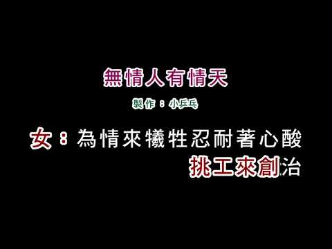 (伴奏版)陳亞蘭+施文彬-無情人有情天(DIY卡拉OK字幕)