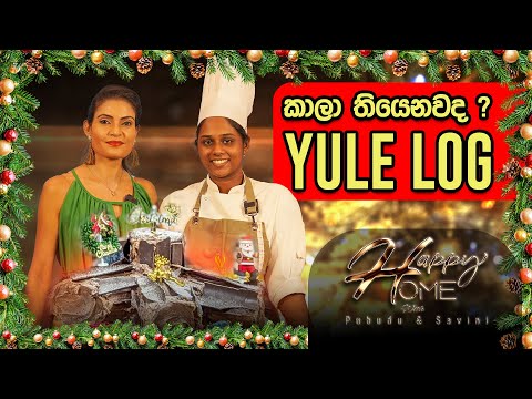 කාලා තියෙනවද ? YULE LOG 🥗❤️😍🤩 | Happy Home | #sirasafm #happyhome #Pubudu #savini