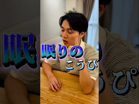 眠りのこうぴ #あさりこオレンジ #ショートドラマ