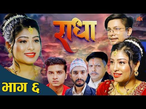 Radha 06 || राधा 06 ||  New Nepali Serial | Desh Bhakta Khanal,Somya Karki,Bishnu Sapkota 2081