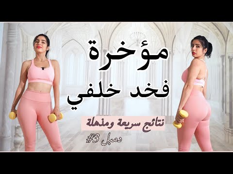 رفع وتدوير المؤخرة  | شد ترهلات فخد خلفي | تحدي الدمبل 3