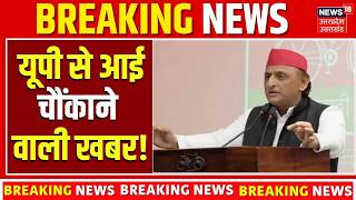 UP Breaking News: यूपी से आई चौंकाने वाली खबर! | Uttar Pradesh News Today | Hindi News