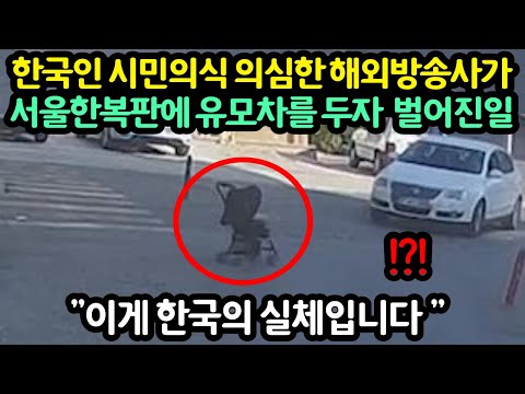한국인 시민의식 의심한 해외방송사가서울한복판에 유모차를 두자 벌어진 일