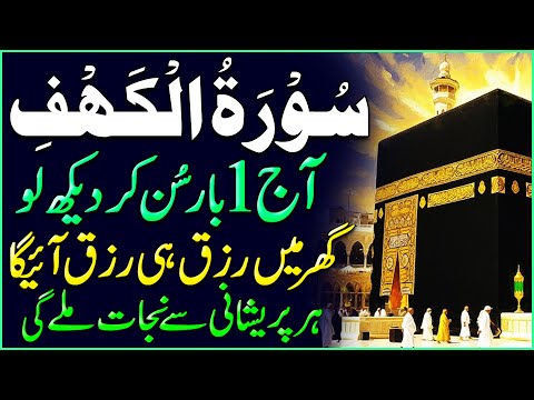 Surah Al Kahaf Tilawat | Powerful Blessings & Rizq | Friday Special Surah | سورۃ الکہف | Upedia