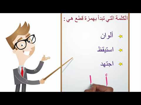 كيف تفرق بين همزة القطع وألف الوصل ؟