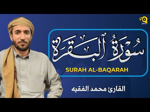 سورة البقرة طاردة الشياطين💚 بصوت هادئ ومريح جدا جدا 💚💤للقارئ محمد الفقيه😴